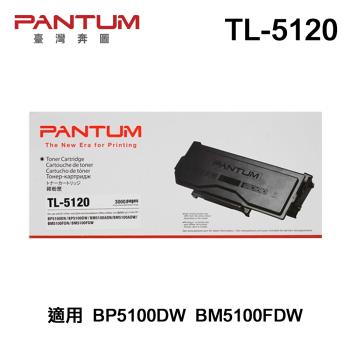 【PANTUM】奔圖 TL-5120 原廠碳粉匣 適用 BP5100DW BM5100FDW