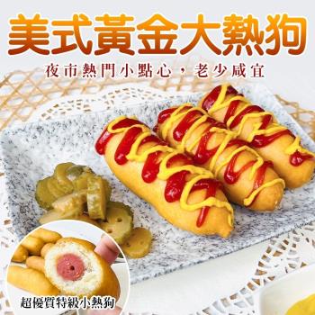 海肉管家-美式黃金大熱狗共10隻(10隻 約600g/包)