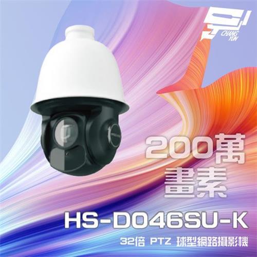 [昌運科技] 昇銳 HS-D046SU-K 200萬 32倍變焦 PTZ球型網路攝影機 PoE+ 紅外線150M