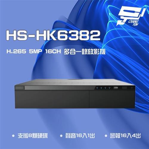 [昌運科技] 昇銳 HS-HK6382  H.265 5MP 16路 支援8硬碟 DVR 多合一錄影主機