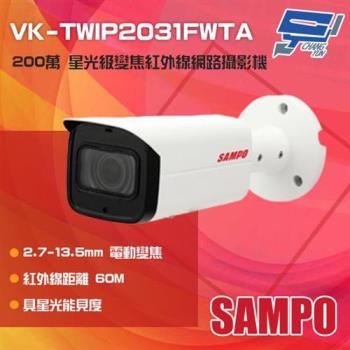 [昌運科技] SAMPO聲寶 VK-TWIP2031FWTA 200萬 星光級 電動變焦紅外線網路攝影機 IP67防水 紅外線60M