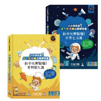 禾流文創 - 小小研究員STEAM立體實驗室系列 - 2款可選