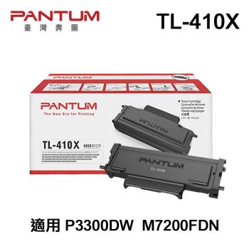 【PANTUM】奔圖 TL-410X 原廠碳粉匣 適用 P3300DW M7200FDN