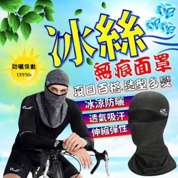 冰絲無痕面罩 防曬頭套 冰絲面罩 冰涼魔術頭巾 涼感面罩 外送必備 外送員配件 頭巾 蒙面 防曬面罩 防曬