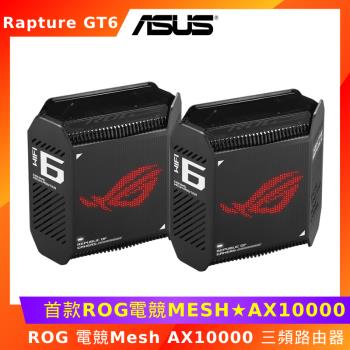 ASUS ROG Rapture GT6 電競 Mesh AX10000 三頻 路由器 雙入組 黑