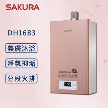 【SAKURA 櫻花】 16L 美膚沐浴熱水器 DH1683 四季溫 熱水器 (全國安裝) 強制排氣 16公升