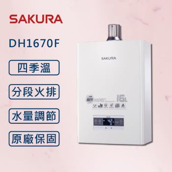 SAKURA 櫻花 16L 最新第二代DH1670F四季溫數位恆溫智慧水量強制排氣熱水器DH1670F【櫻花原廠技師安裝】