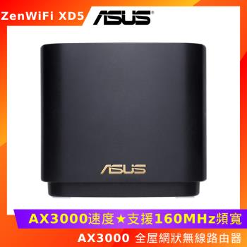 ASUS 華碩 ZenWiFi XD5 AX3000 全屋網狀無線路由器-黑-單入