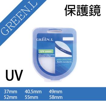 【捷華】格林爾Green.L UV 保護鏡-37、40.5、49、52、55、58mm