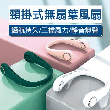 【HongXin】頸掛無葉風扇 掛脖風扇 USB充電(輕量風扇 可調整角度 隨身風扇)