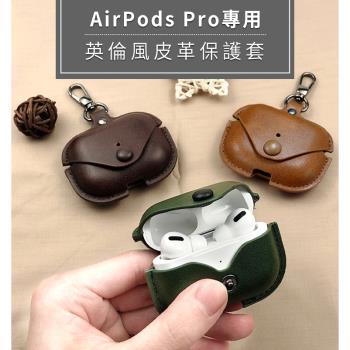 AirPods Pro/Pro 2/ 3 英倫風皮革保護套