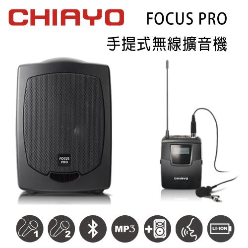 CHIAYO 嘉友 FOCUS PRO 手提式無線UHF單頻擴音機 含藍芽/USB/送背包/鋰電池/頭戴式麥克風1支