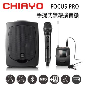 CHIAYO 嘉友 FOCUS PRO 手提式無線UHF雙頻擴音機 含藍芽/USB/送背包/鋰電池/手握麥克風+頭戴式