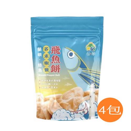 【信華農特產】芥末椒鹽飛魚餅 100公克x4包/組