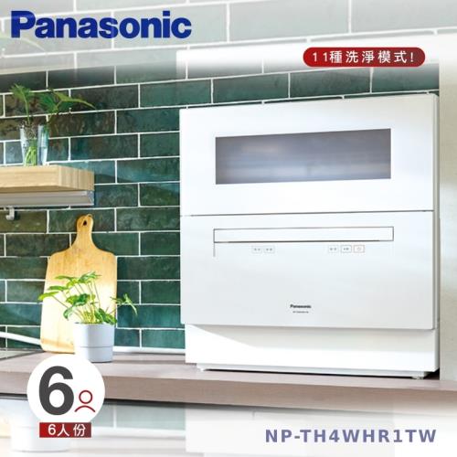 買就送洗碗機禮盒組↘Panasonic國際牌 全方位自動洗碗機(含基本安裝) NP-TH4WHR1TW -庫