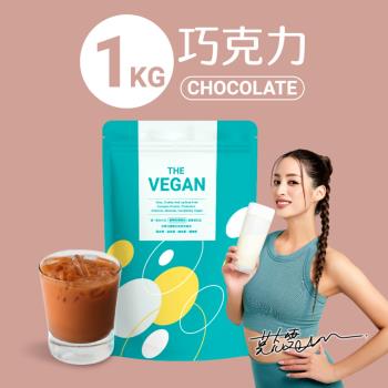 【THE VEGAN 樂維根】純素高蛋白 巧克力 1KG 大包裝