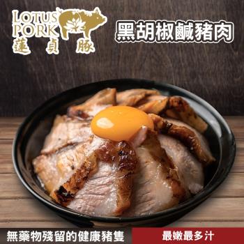 日出 蓮貞 黑胡椒鹹豬肉-300g-包 (2包組)