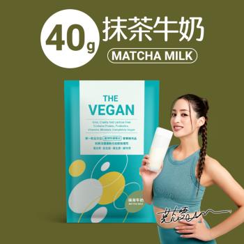 【THE VEGAN 樂維根】純素高蛋白 抹茶牛奶 40G 隨身包