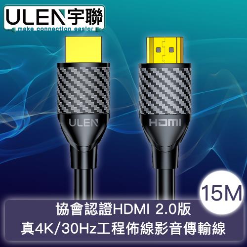 【宇聯】協會認證HDMI 2.0版 真4K/30Hz工程佈線影音傳輸線 15M
