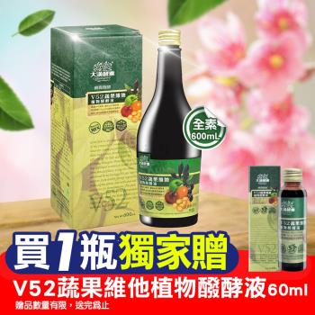 【大漢酵素】V52蔬果維他植物醱酵液 600ml/瓶