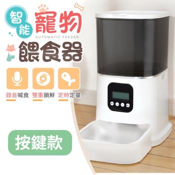 【御皇居】智慧寵物餵食器-按鍵款(定時定量 清洗方便)