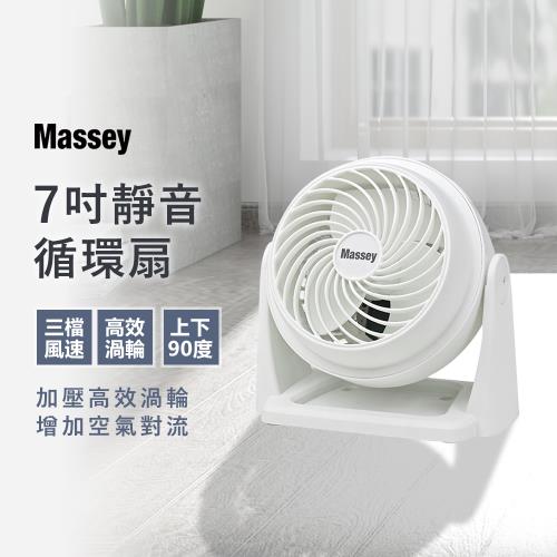 【Massey】7吋超靜音渦輪循環扇 (風扇 桌扇 空調扇 渦輪扇 7吋扇 靜音扇 迷你風扇 循環扇)