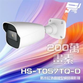 [昌運科技] 昇銳 HS-T057TQ-D 200萬 紅外線槍型網路攝影機 POE IP67 夜視20-30M