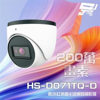 [昌運科技] 昇銳 HS-D071TQ-D 200萬 紅外線半球網路攝影機 PoE 內建麥克風 夜視20-30M