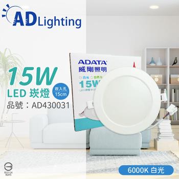 4入 【ADATA威剛照明】 AL-DL150MM-15W60 LED 15W 6000K 白光 全電壓 15cm 崁燈 AD430031