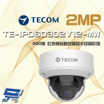 [昌運科技] 東訊 TE-IPD60302V12-MW 200萬 H.265 紅外線網路半球攝影機 紅外線45米