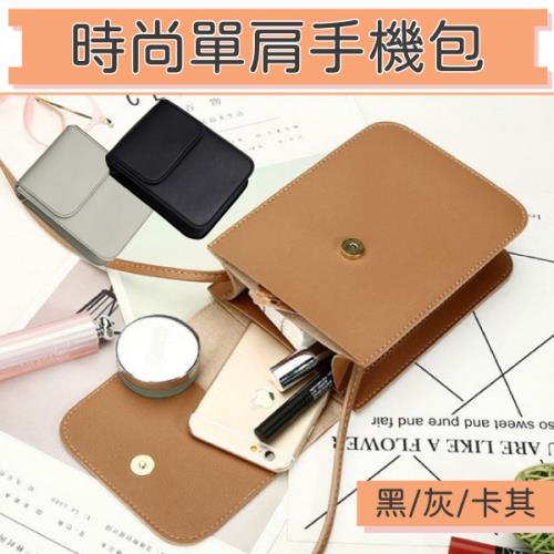 【單入】時尚單肩手機包 (13×18×5cm) 【顏色可選】