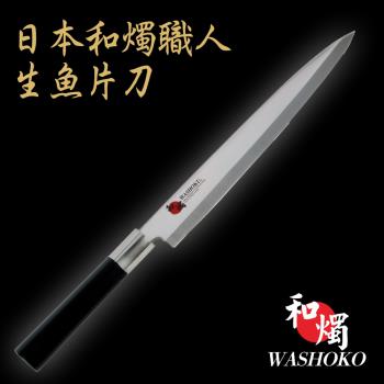 【日本和燭】職人生魚片刀 24CM (日本鋼材 菜刀 料理刀)