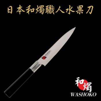 【日本和燭】職人水果刀 15CM (日本鋼材 菜刀 料理刀)