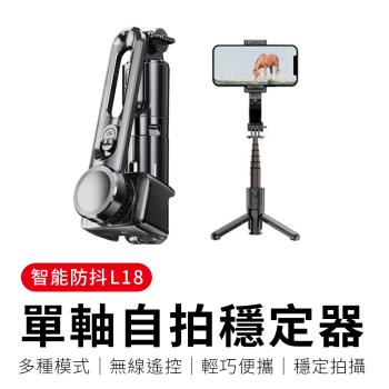 【御皇居】L18單軸自拍穩定器(智慧防抖 遠端遙控)