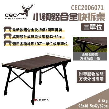 【CEC 風麋鹿】小鋼鋁合金快拆桌 三單位 CEC2006071 無段式桌腳 附收納袋 IGT可搭配 露營 悠遊戶外