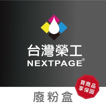 【臺灣榮工】 T04D100 相容廢墨收集盒L6270/6290/L14150 適用 EPSON 印表機