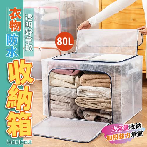 【優思居】80L透明好拿取衣物防水收納箱