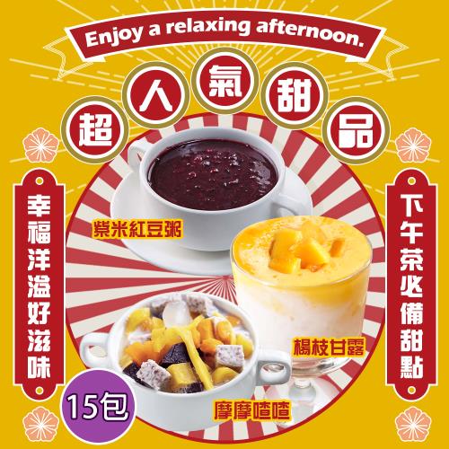 【小鮮冰菓室】異國風系列甜品-任選x15包(楊枝甘露/摩摩喳喳/紅豆紫米粥)