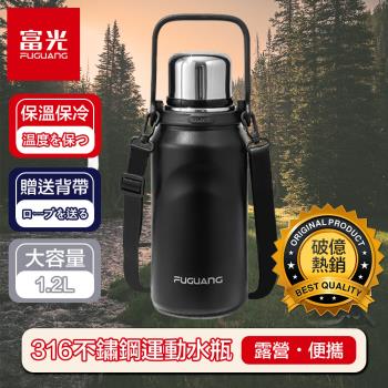 【富光】316不鏽鋼大容量運動水瓶/露營便攜保溫水壺 質感黑1.2L