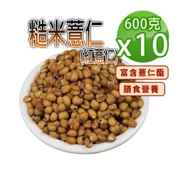 【蔘大王】糙米薏仁（600gX10）低熱量紅薏仁 富含薏仁酯 膳食營養