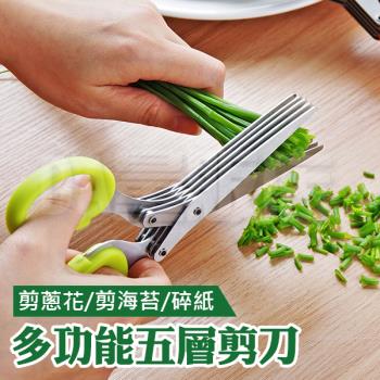 多功能不鏽鋼五層剪刀 碎菜剪 食物剪刀