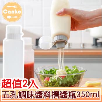 Canko康扣 五孔調味醬料擠醬瓶/番茄醬沙拉醬裱花瓶 350ml/2入