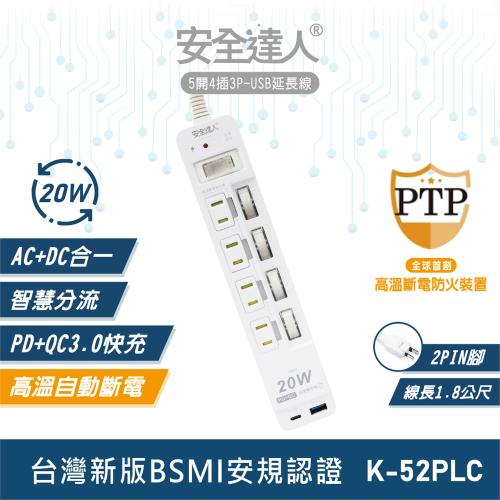 安全達人 5開4插3P PD 20W+QC3.0 USB超級閃充延長線 K-52PLC