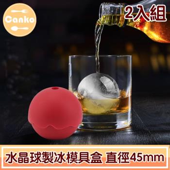 Canko康扣 威士忌清透水晶球製冰模具盒 直徑45mm圓/2入組