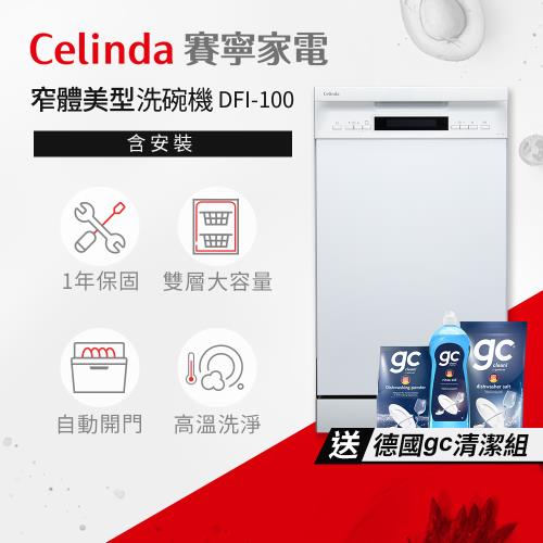 【Celinda 賽寧家電】10人份窄體美型洗碗機DFI-100(220V/嵌入式/含安裝)
