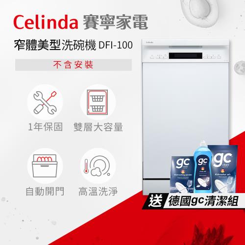 【Celinda 賽寧家電】10人份窄體美型洗碗機DFI-100(220V/嵌入式/不含安裝)