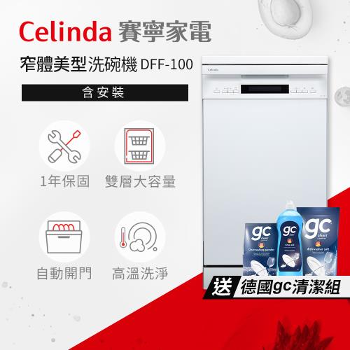 【Celinda 賽寧家電】10人份窄體美型洗碗機DFF-100(220V/獨立型/含安裝)
