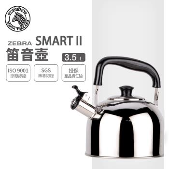 【ZEBRA斑馬牌】SMART II 新尚笛音壺 3.5L (304不鏽鋼 笛壺 茶壺)