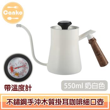 【Canko康扣】不鏽鋼手沖木質掛耳咖啡細口壺 帶溫度計 550ml天峰藍