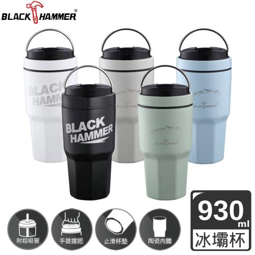 【BLACK HAMMER】真空不鏽鋼保冰保溫冰壩杯930ml (多色可選/陶瓷塗層/有提把/附粗吸管)